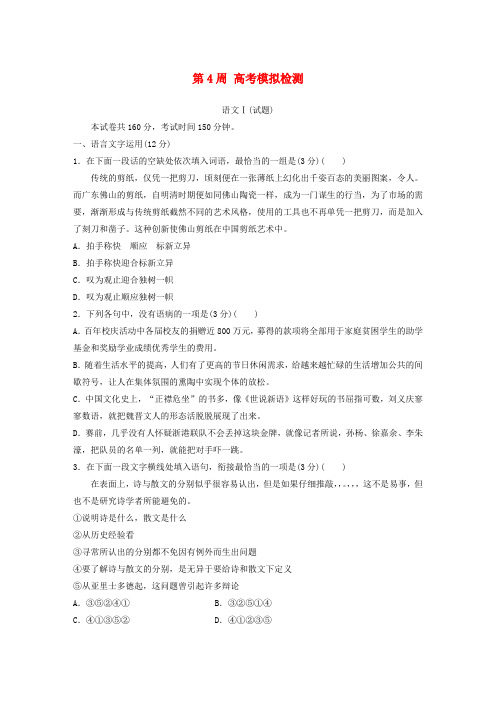 江苏专用2020版高考语文精准刷题1周+1测第4周高考模拟检测含解析