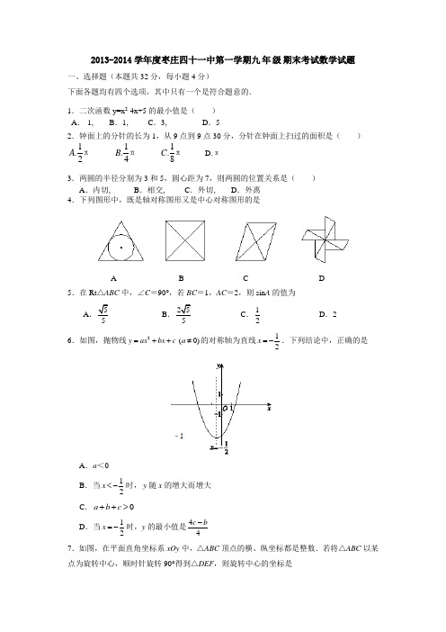 -度枣庄四十一中第一学期九年级期末考试.doc