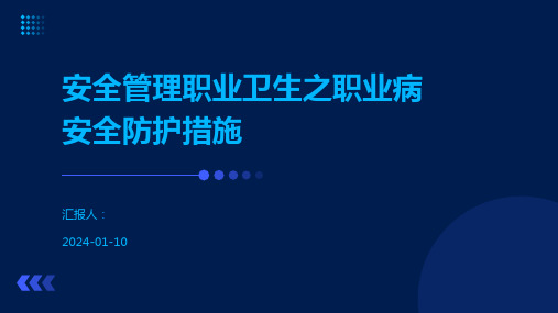 安全管理职业卫生之职业病安全防护措施