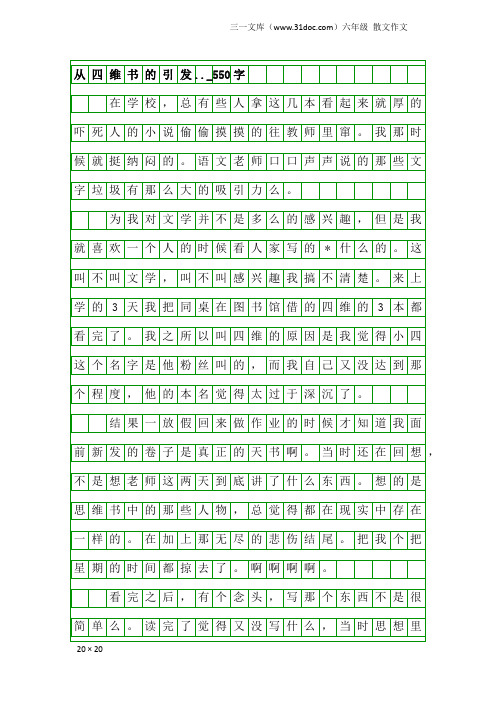 六年级散文作文：从四维书的引发.._550字