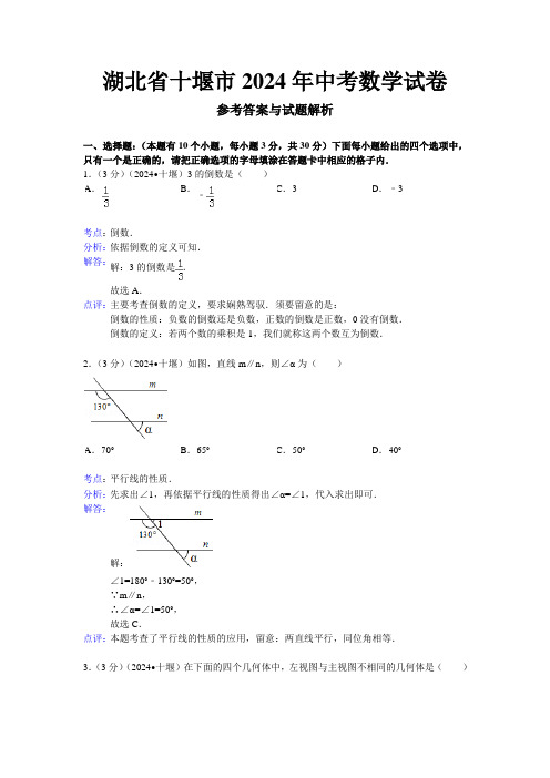 湖北省十堰市2024年中考数学试题(word版-含解析)