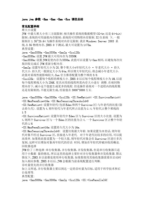 java jvm 参数 -Xms -Xmx -Xmn -Xss 调优总结