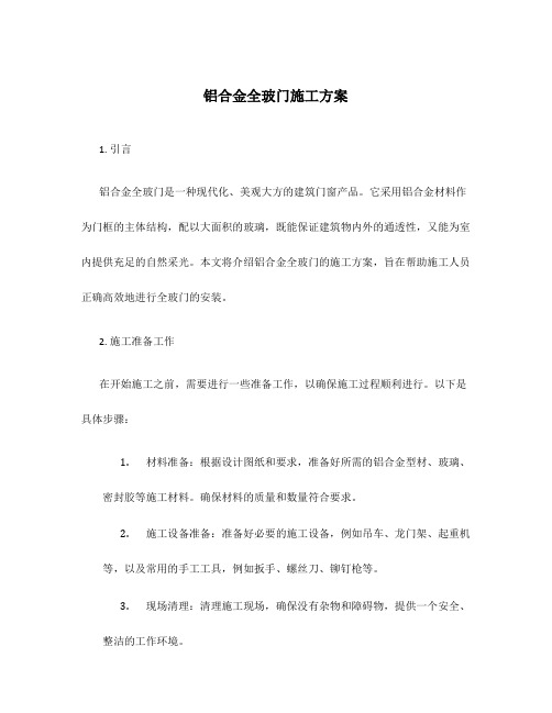 铝合金全玻门施工方案