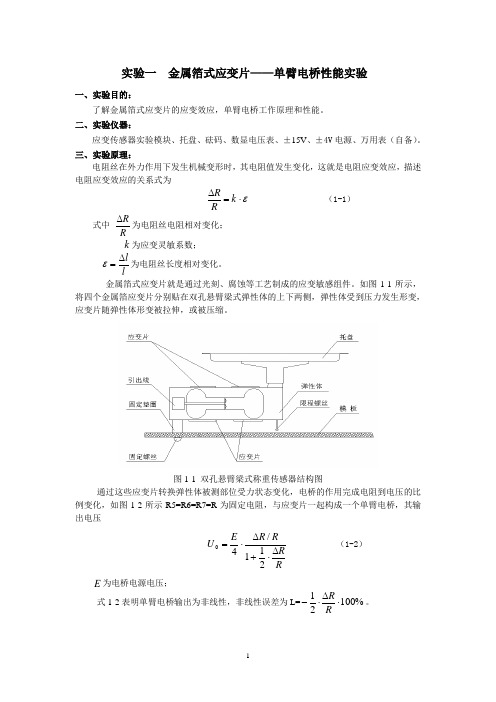 实验一  金属箔式应变片