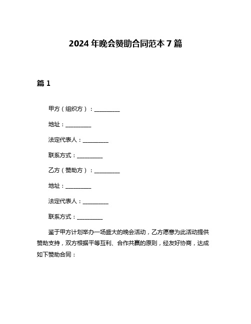 2024年晚会赞助合同范本7篇