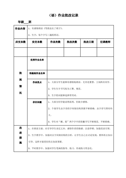 作业批改记录样例(朗读、写字)