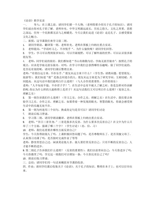 《论语》教学实录(七年级必修课堂实录)