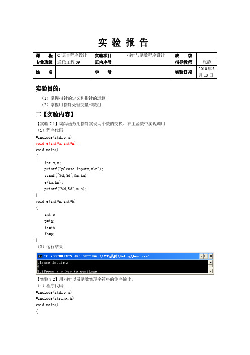 C语言程序设计实验报告 实验7 指针.doc