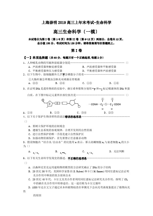 上海崇明2019高三上年末考试-生命科学