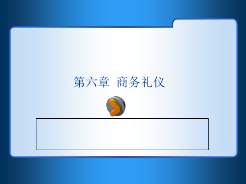 商务礼仪培训课件(PPT 31页)