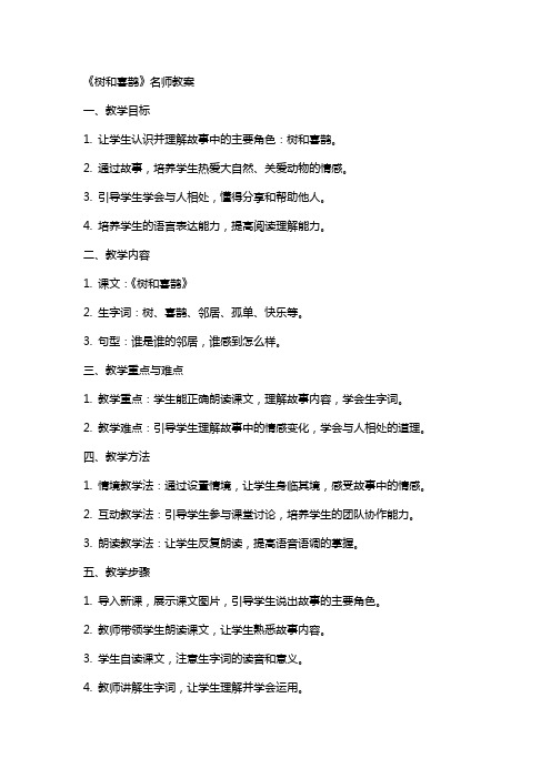 《树和喜鹊》名师教案