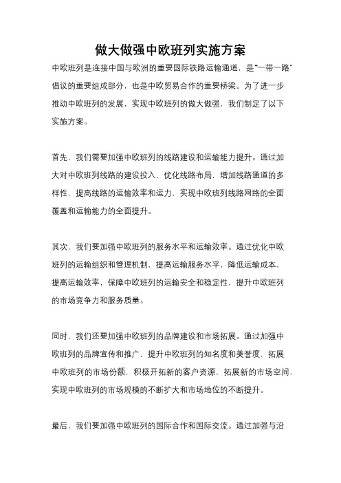 做大做强中欧班列实施方案