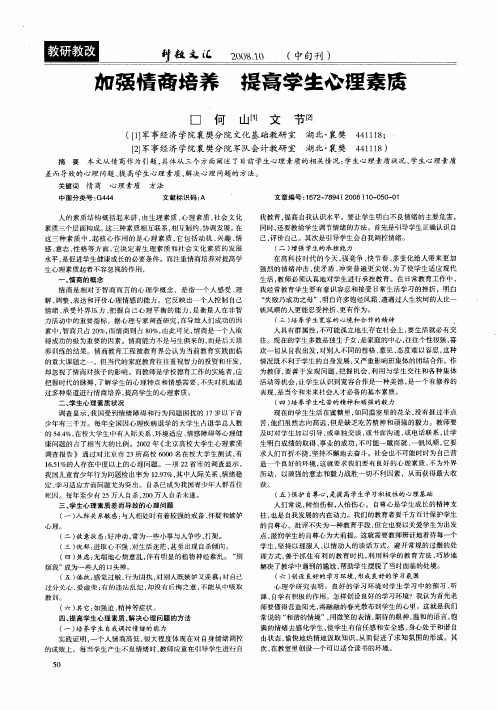 加强情商培养 提高学生心理素质