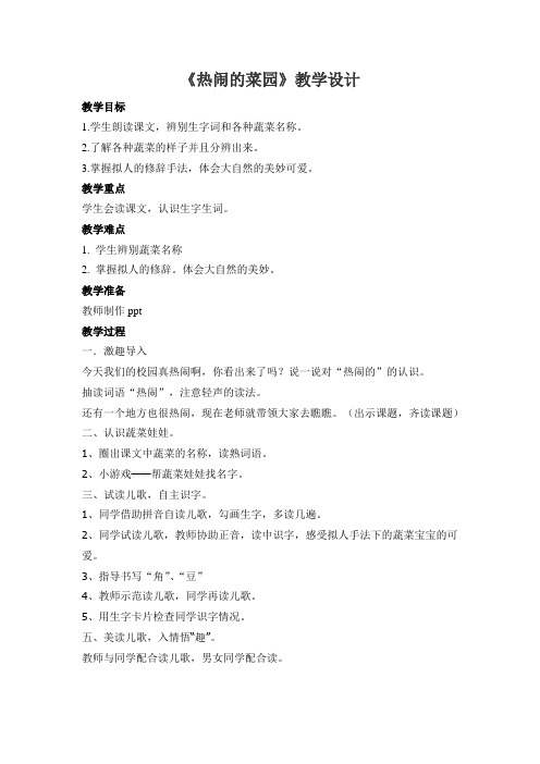 西南师大版一年级语文下册《七单元 25 热闹的菜地》教案_1