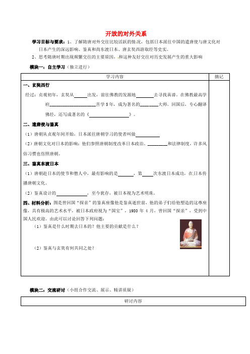 广东省河源中国教育学会中英文实验学校七年级历史下册《第一单元 繁荣与开放的社会》开放的对外关系讲学稿