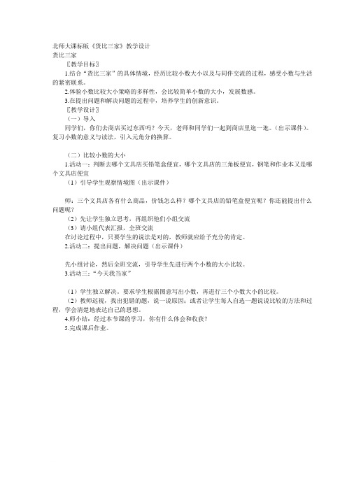 货比三家》教学设计