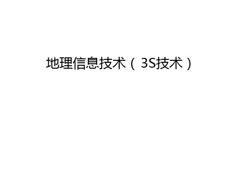 地理信息技术3s技术汇总