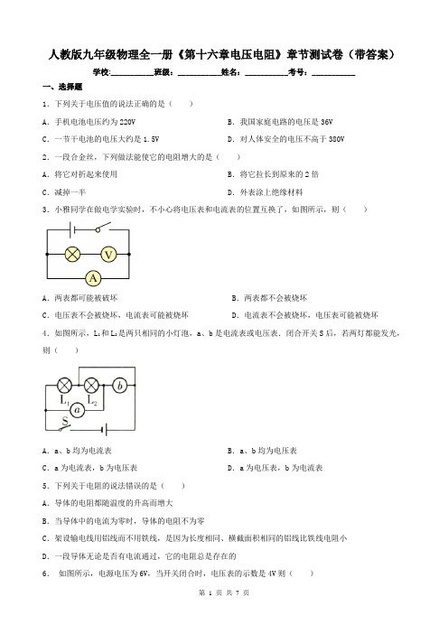 人教版九年级物理全一册《第十六章电压电阻》章节测试卷(带答案)