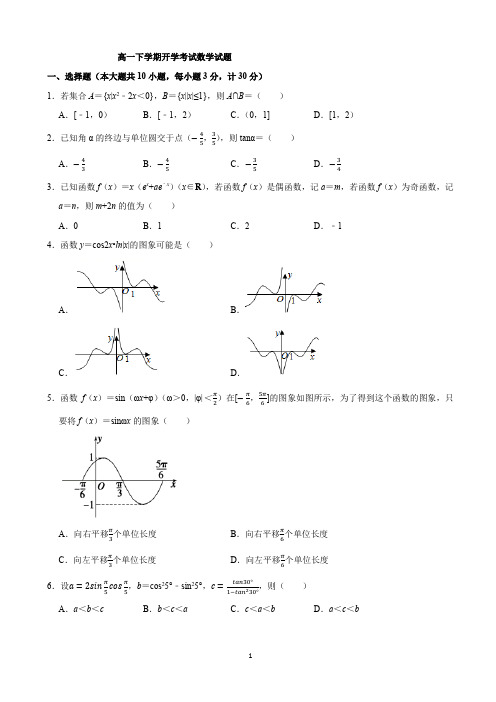 高一下学期开学考试数学试题(含解析)