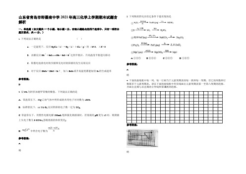 山东省青岛市即墨南中学2021年高三化学上学期期末试题含解析