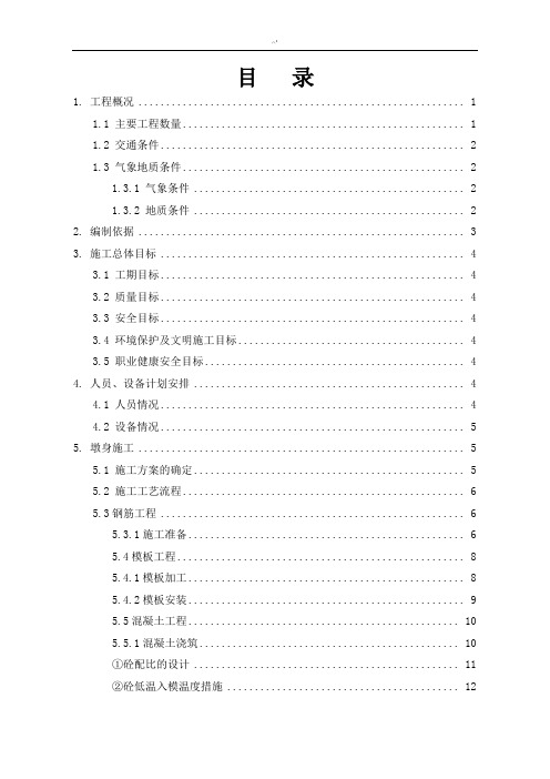 圆端形实体桥墩专项施工方案计划