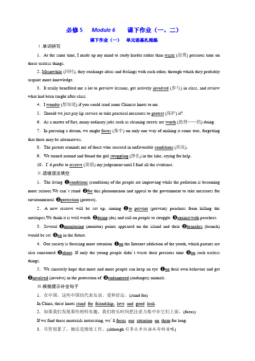 2020高考英语新增分方案大一轮复习外研新课改省份专用精练:必修5 Module 6 课下作业(一、二) 含答案