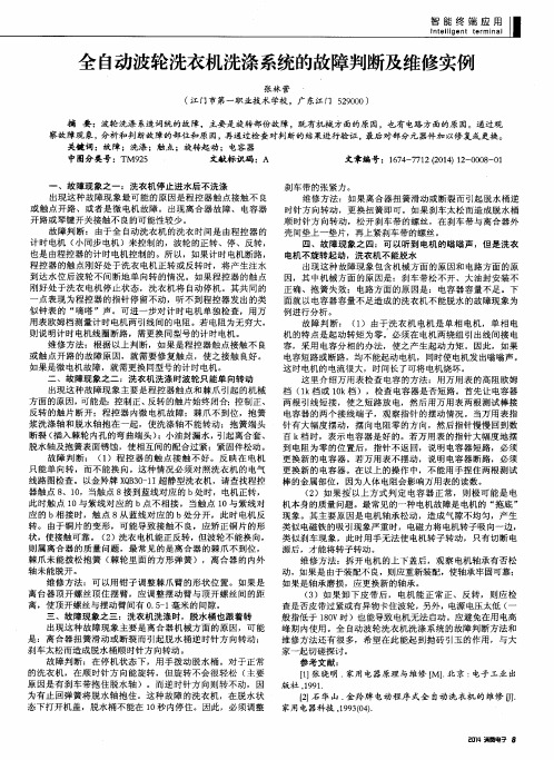 全自动波轮洗衣机洗涤系统的故障判断及维修实例