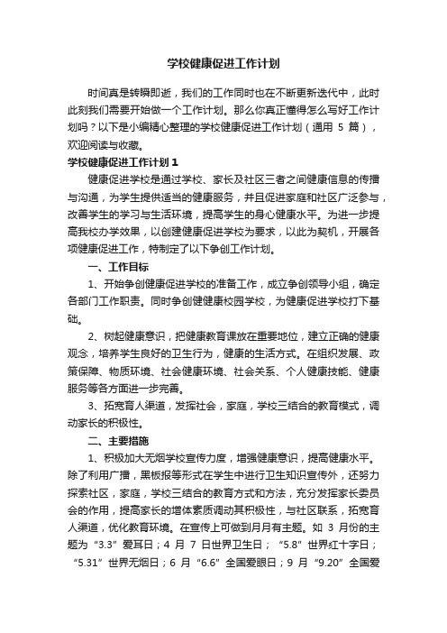 学校健康促进工作计划（通用5篇）