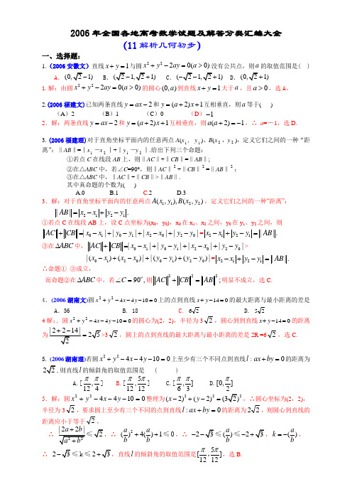 2006年全国各地高考数学试题及解答分类汇编大全(11解析几何初步、坐标系与参数方程)