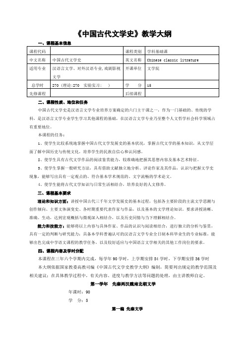 中国古代文学史教学大纲