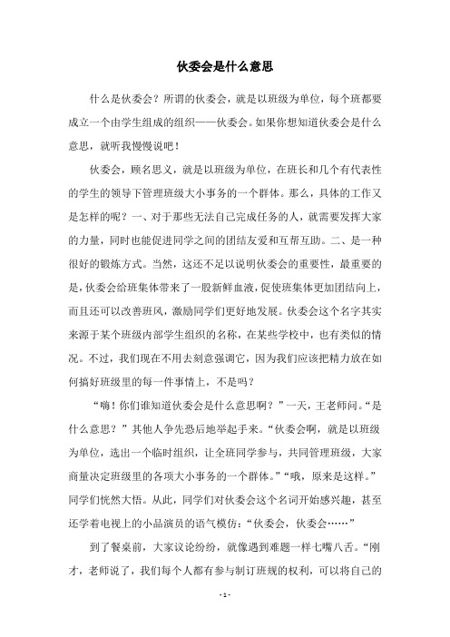 伙委会是什么意思