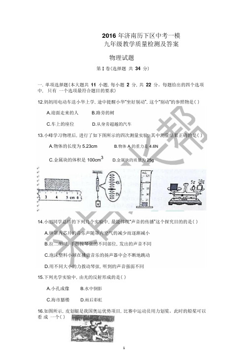 2016济南初三历下区物理一模试题及答案