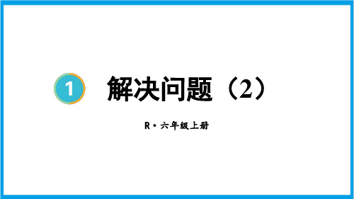 人教版六年级上册数学(新插图) 第9课时 分数乘法解决问题(2) 教学课件