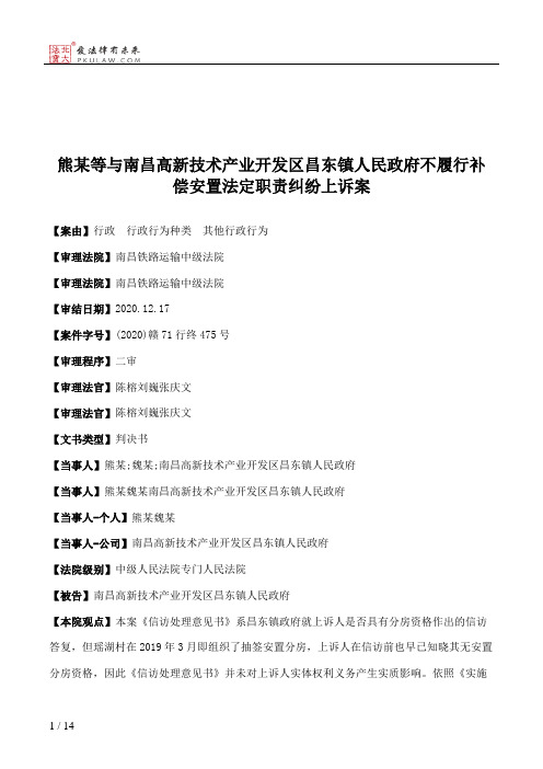 熊某等与南昌高新技术产业开发区昌东镇人民政府不履行补偿安置法定职责纠纷上诉案