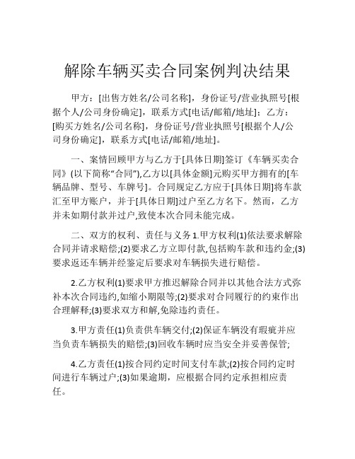 解除车辆买卖合同案例判决结果