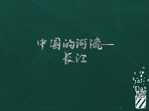 (完整)一轮复习区域地理 中国的河流——长江精品PPT资料精品PPT资料