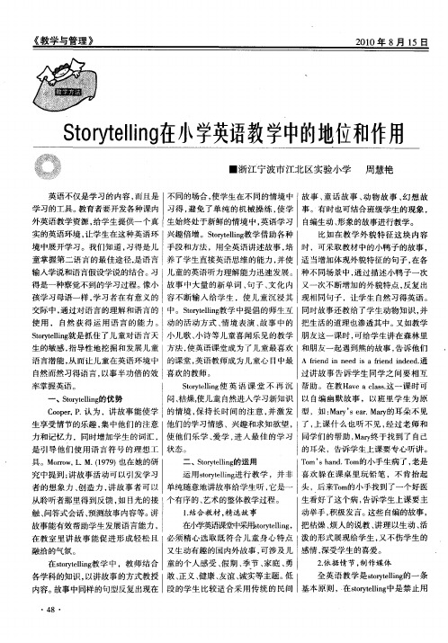 Storytelling在小学英语教学中的地位和作用