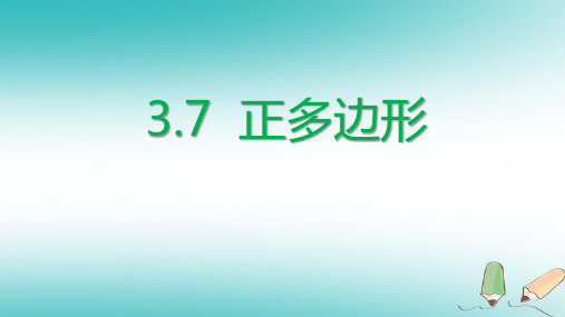 【精品推荐】2020年秋九年级数学上册第三章圆的基本性质3.7正多边形课件新版浙教版