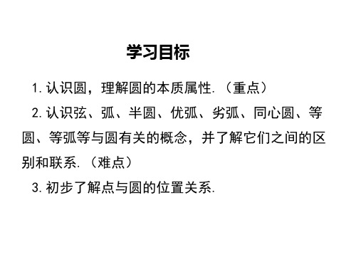 2018年秋九年级数学下册册北师大版(贵州)教学课件：3.1 圆(共35张PPT)