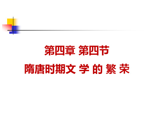 (中职)人教版中国历史全一册第四章第四节文学的繁荣 课件