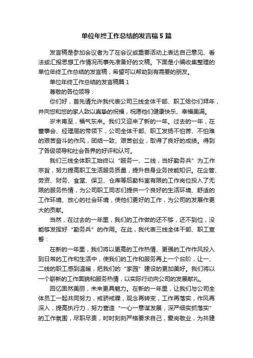 单位年终工作总结的发言稿5篇