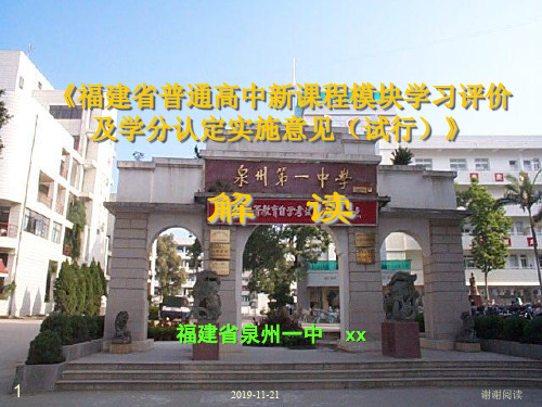 福建省普通高中新课程模块学习评价及学分认定实施意见.pptx