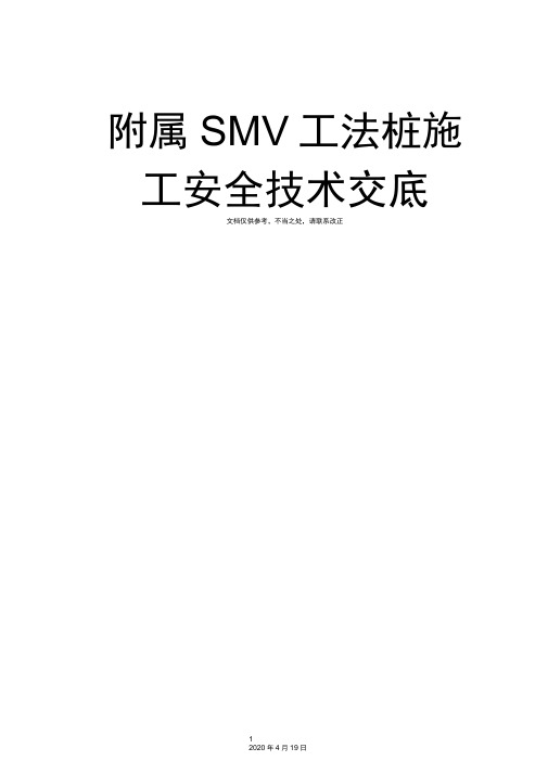 附属SMW工法桩施工安全技术交底