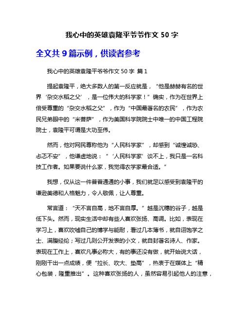 我心中的英雄袁隆平爷爷作文50字