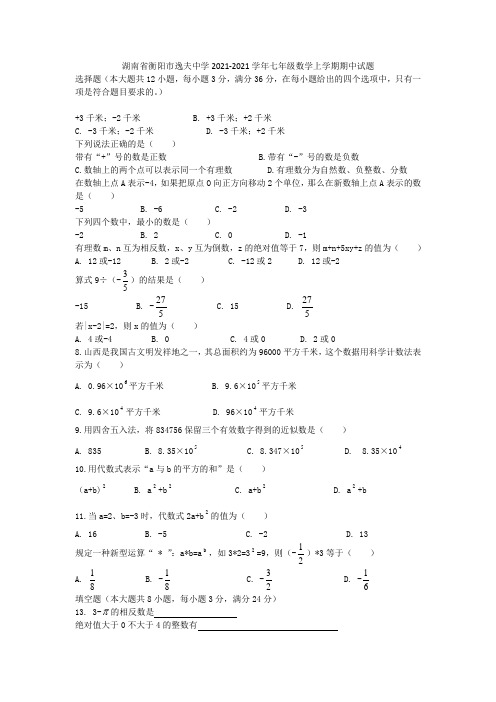 湖南省衡阳市逸夫中学2021-2021学年七年级数学上学期期中试题