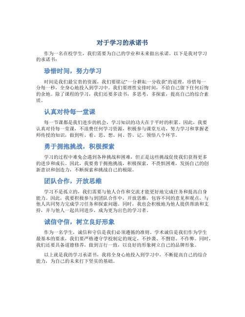 对于学习的承诺书