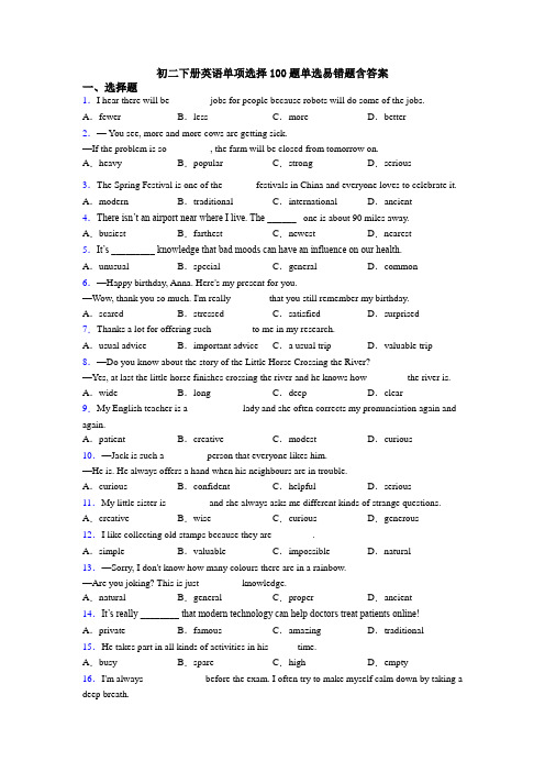 初二下册英语单项选择100题单选易错题含答案