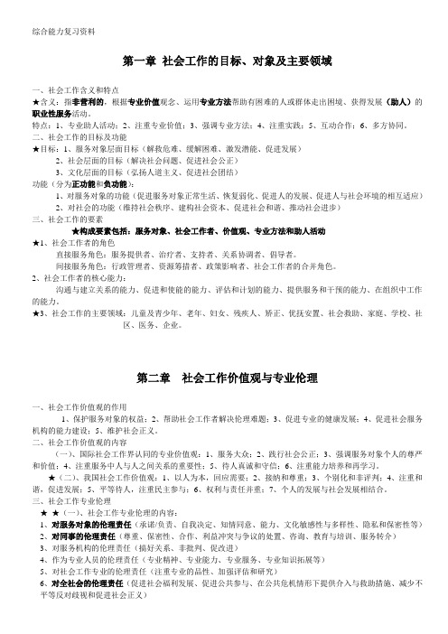 社会工作者综合能力复习资料