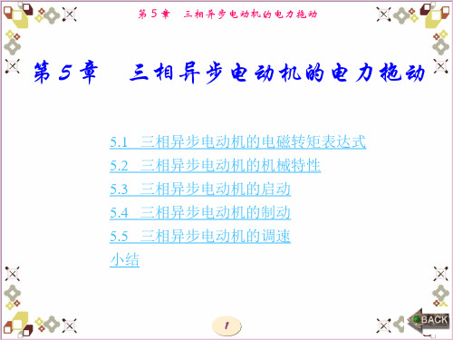 电机及拖动基础(第三版)图文 (2)