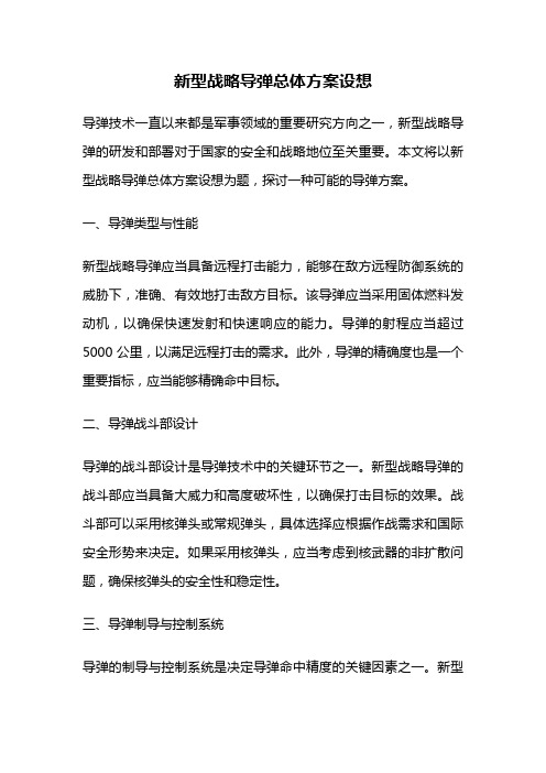 新型战略导弹总体方案设想